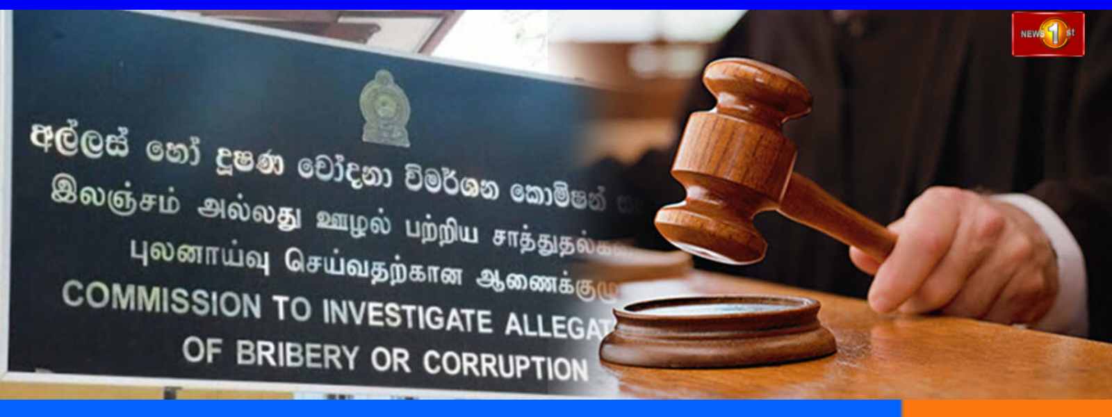 අධිකරණයෙන් අල්ලස් කොමිසමට නියෝගයක්...